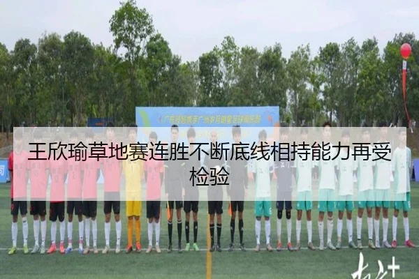 王欣瑜草地赛连胜不断底线相持能力再受检验