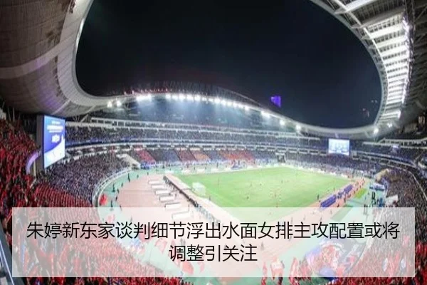 朱婷新东家谈判细节浮出水面女排主攻配置或将调整引关注
